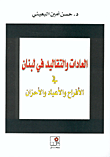 العادات والتقاليد في لبنان في الأفراح والأعياد والأحزان