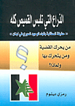 الذراع التي تلبس القميص كله 'حقيقة المطالبة بانهاء الوجود السوري في لبنان' من يحرك القضية ومن يتحرك بها ولماذا؟