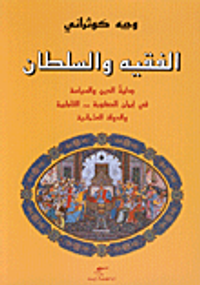 الفقيه والسلطان جدلية الدين والسياسة في إيران الصفوية - القاجارية والدولة العثمانية