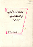 سياسة العراق الخارجية في المنطقة العربية 1953 - 1958