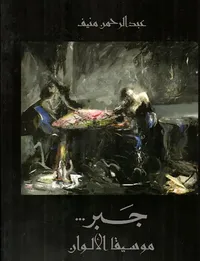 جبر.. موسيقا الألوان