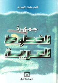 جمهرة الخطوط العربية