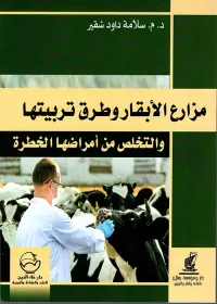 مزارع الأبقار وطرق تربيتها والتخلص من أمراضها الخطرة