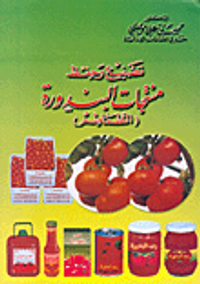 تصنيع وحفظ منتجات البندورة ( الطماطم )