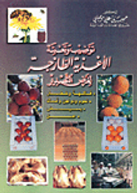 توضيب وتعبئة الأغذية الطازجة لغرض التصدير