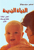 الحياة الجديدة، الحمل - الولادة، طفلك في سنته الأولى