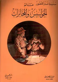 عالم الجواسيس والمخابرات