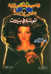 الجاسوسية الإسرائيلية والأمير الأحمر، الموساد في بيروت