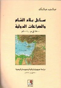 ساحل بلاد الشام والصراعات الدولية 2500ق.م. - 2001م - الجزء الأول