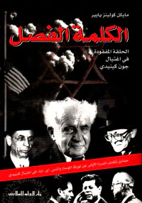 الكلمة الفصل ، الحلقة المفقودة في اغتيال جون كينيدي
