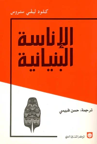 الإناسة البنيانية