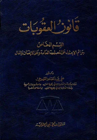 قانون العقوبات - القسم الخاص، جرائم الإعتداء على المصلحة العامة وعلى الإنسان والمال