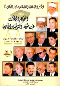 التحكيم المطلق في ضوء الشريعة والقانون: أبحاث - مناقشات - توصيات 1421هـ - 2000م