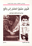 تحويل حقوق الطفل إلى واقع، مع النص الكامل لاتفاقية حقوق الطفل