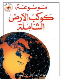 موسوعة كوكب الأرض الشاملة