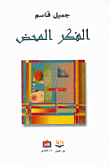 الفكر المحض
