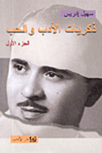 ذكريات الأدب والحب - الجزء الاول