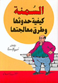 السمنة كيفية حدوثها وطرق معالجتها