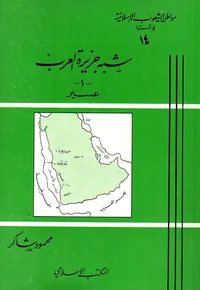 شبه جزيرة العرب - 1 - عسير