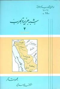 شبه جزيرة العرب - 3 - الحجاز