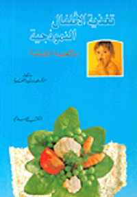 تغذية الأطفال النموذجية والأخطاء الشائعة