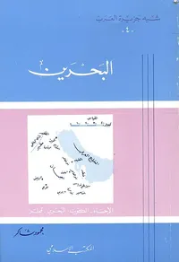 شبه جزيرة العرب -4- البحرين والإحساء والكويت وقطر