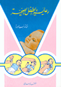 رعاية الطفل الصحية