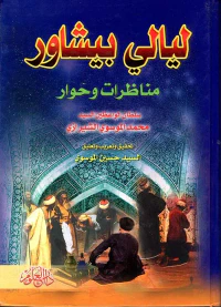 ليالي بيشاور، مناظرات وحوار