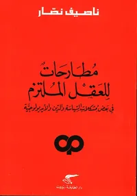 مطارحات للعقل الملتزم في بعض مشكلات السياسة والدين والايديولوجية