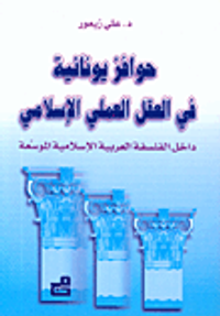حوافز يونانية في العقل العملي الإسلامي داخل الفلسفة العربية الإسلامية الموسعة
