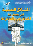 المشاكل الصحية التي يتعرض لها المسافرون بالطائرات
