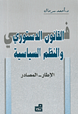 في القانون الدستوري والنظم السياسية، الإطار - المصادر