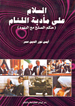 السلام على مأدبة اللئام (حكم الصلح مع اليهود)