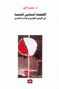 الإقتصاد السياسي للتنمية في القرنين العشرين والواحد والعشرين