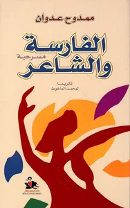 الفارسة والشاعر