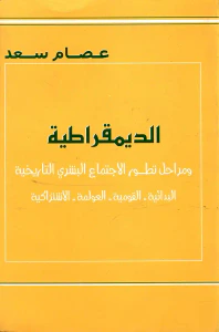 الديمقراطية ومراحل تطور الاجتماع البشري التاريخية، البدائية - القومية - العولمة - الاشتراكية