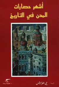 أشهر حصارات المدن في التاريخ