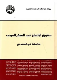 حقوق الإنسان في الفكر العربي، دراسات في النصوص