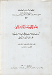 علم الهيئة الإسلامي، كتاب الهيئة السنية في الهيئة السنية