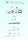أنساب الأشراف - ق7/ج1 - سائر قبائل العرب