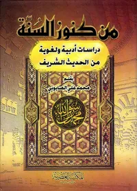 من كنوز السنة ؛ دراسات أدبية ولغوية من الحديث الشريف