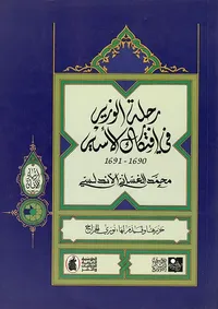 رحلة الوزير في افتكاك الأسير 1690 - 1691