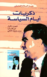ذكريات أيام السياسة - الجزء الأول من كتاب صدر جزؤه الثاني