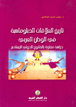 تاريخ العلاقات الدبلوماسية في الوطن العربي، دراسة مقارنة بالقانون الدولي المعاصر