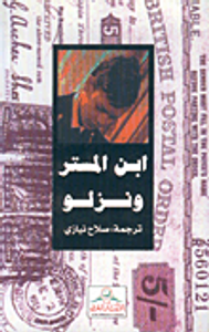 ابن المستر ونزلو