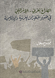استراتيجية إسرائيل الاقتصادية للشرق الأوسط