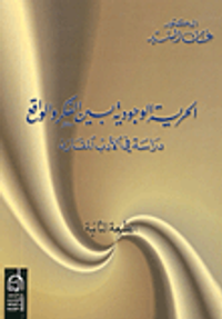 الحرية الوجودية بين الفكر والواقع، دراسة في الأدب المقارن
