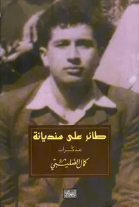 طائر على سنديانة ؛ مذكرات كمال الصليبي