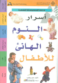 أسرار النوم الهانئ للأطفال