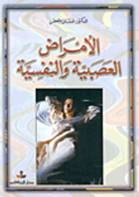 الأمراض العصبية والنفسية